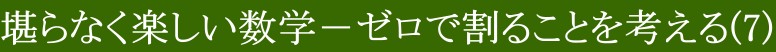堪らなく楽しい数学