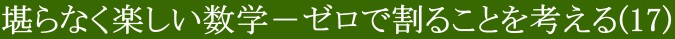 堪らなく楽しい数学(17)