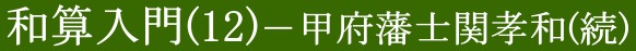 和算入門(12)