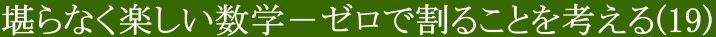 堪らなく楽しい数学(19)