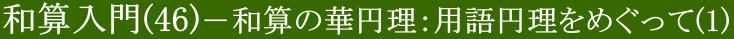 和算入門
