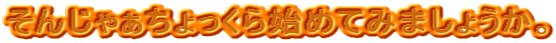 񂶂႟n߂Ă݂܂傤B