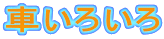 IC܂ɂ̂Ăgo 