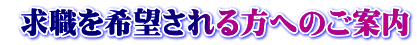  求職を希望される方へのご案内