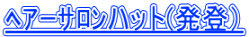 ﾍｱｰｻﾛﾝハット(発登）