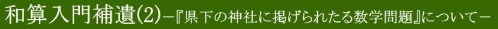 和算入門補遺(2)