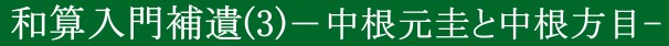 和算入門補遺(3)