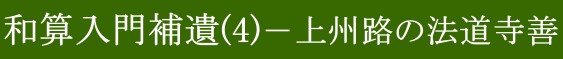 補遺(4)