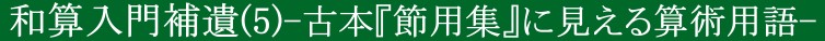 和算入門補遺(5)