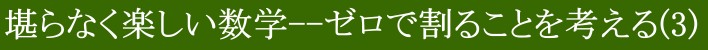 堪らなく楽しい数学