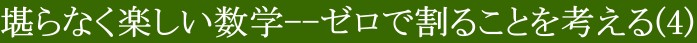 堪らなく楽しい数学(4)