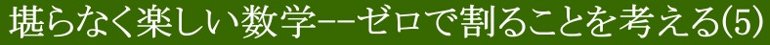 堪らなく楽しい数学(5)