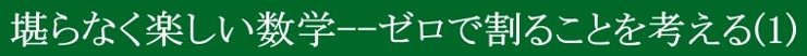 堪らなく楽しい数学