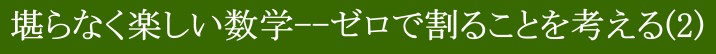 堪らなく楽しい数学