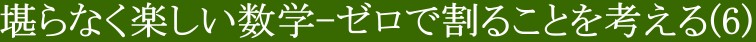 堪らなく楽しい数学