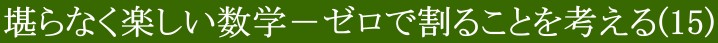 堪らなく楽しい数学