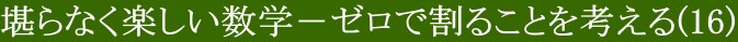 堪らなく楽しい数学