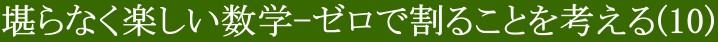 堪らなく楽しい数学