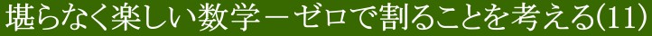 堪らなく楽しい数学(11)