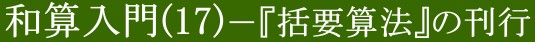 和算入門(17)