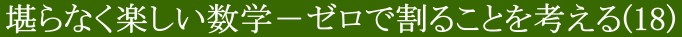 堪らなく楽しい数学(18)