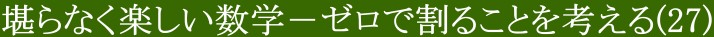 堪らなく楽しい数学