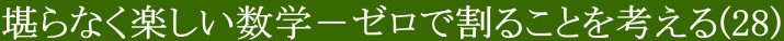 堪らなく楽しい数学