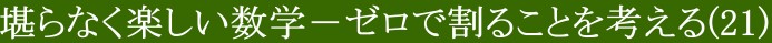 堪らなく楽しい数学