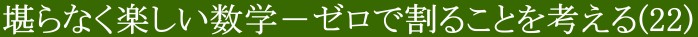 堪らなく楽しい数学