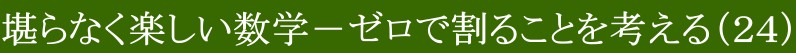 堪らなく楽しい数学