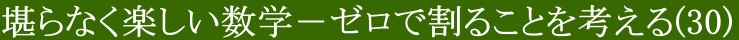 堪らなく楽しい数学(30)