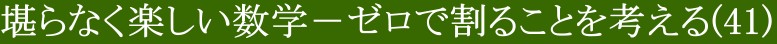 堪らなく楽しい数学