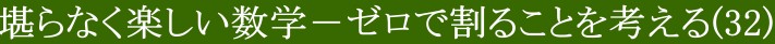 堪らなく楽しい数学