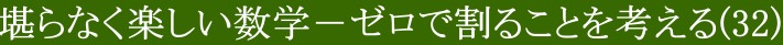 堪らなく楽しい数学