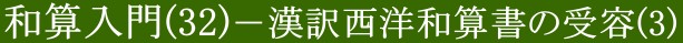和算入門