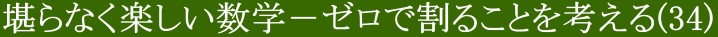 堪らなく楽しい数学