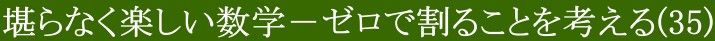 堪らなく楽しい数学