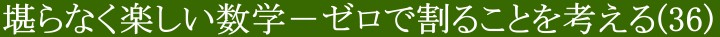 堪らなく楽しい数学