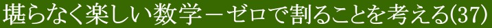 堪らなく楽しい数学