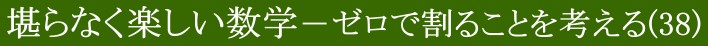 堪らなく楽しい数学