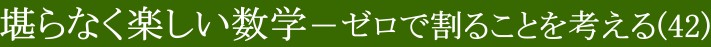 堪らなく楽しい数学