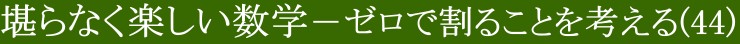 堪らなく楽しい数学