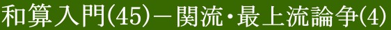 和算入門