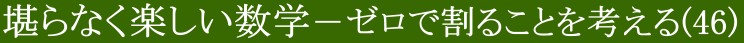 堪らなく楽しい数学