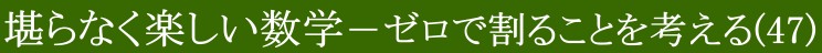 堪らなく楽しい数学