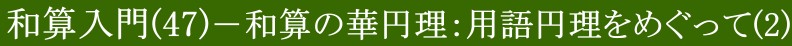 和算入門