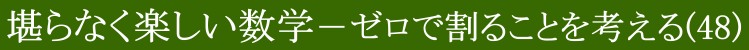 堪らなく楽しい数学