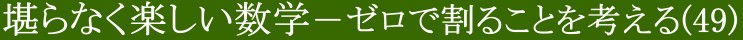 堪らなく楽しい数学