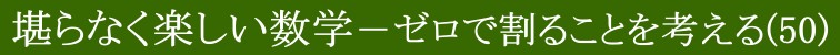 堪らなく楽しい数学