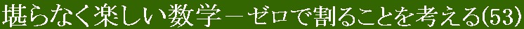 堪らなく楽しい数学